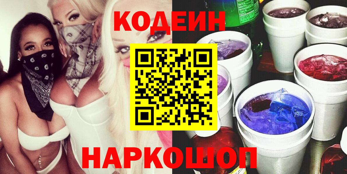 Кодеиновый сироп Lean Purple Drank  Кодеин Purple Drank  Вход с VPN  где продают наркотики  Реж 