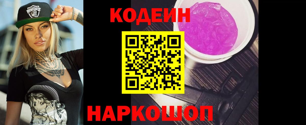 Codein напиток Lean (лин) Реж
